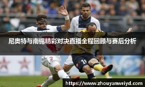 尼奥特与南锡精彩对决直播全程回顾与赛后分析