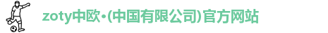 zoty中欧